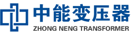 类乌齐油浸式变压器,类乌齐变压器生产厂家_类乌齐中能变压器厂家欢迎您